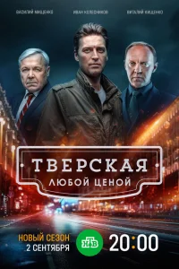 Тверская 1-3 сезон