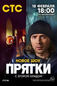 Прятки 1-2 сезон