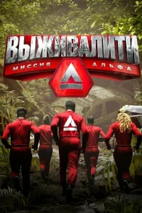 Выживалити 1-3 сезон