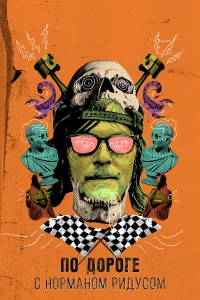 По дороге с Норманом Ридусом 1-7 сезон